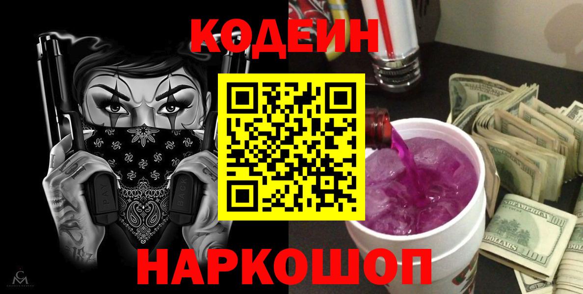 Кодеин напиток Lean (лин)  Вход с VPN  Codein Purple Drank  Янаул 